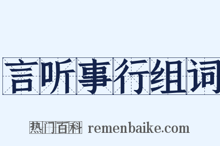 言听事行组词是什么意思的图片